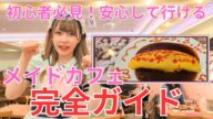 【秋葉原めいどりーみん】はじめてメイドカフェへ行ってみた疑似体験動画/Japan's best maid cafe, Akihabara Maidreamin