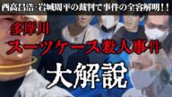 【唯我】多摩川スーツケース事件 大解説