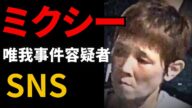 【最新情報】舞容疑者と母親のミクシー(SNS)判明【唯我多摩川スーツケース事件】