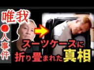 【唯我】金銭トラブルじゃなくて病気?多摩川スーツケース●人事件の元凶【真相】