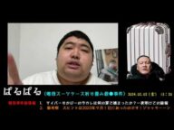 【ぱるぱる】「この唯我事件の大ヒントは2023/9/1に隠されていた!~りかぴー今カレ逮捕続報も!~」2024/02/02号昼【唯我スーツケース折り畳み事件in川崎】