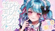 【バーチャルメイドの】20さいになりました【歌枠】