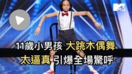 【M有料】11歲小男孩大跳木偶舞 太逼真引爆全場驚呼|MTV NEWS
