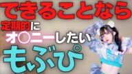 できることなら定期的にオ○ニーしたいと語るもぶぴ【鈴木Mob./にっぽんワチャチャ/切り抜き】