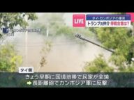 タイ・カンボジアの武力衝突 トランプ氏仲介 停戦合意は?【スーパーJチャンネル】(2025年7月27日)