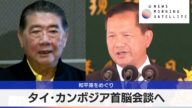 タイ・カンボジア首脳会談へ 和平策をめぐり【モーサテ】