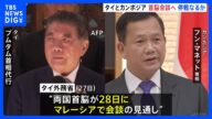 タイ・カンボジア衝突 両国首脳がマレーシアで会談へ 停戦が実現できるか焦点|TBS NEWS DIG