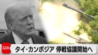 タイ・カンボジア 停戦協議へ トランプ氏が仲介