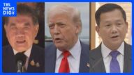 トランプ大統領「タイ・カンボジアが早期の停戦協議で合意」 両国首脳との電話会談 関税協議「戦闘が続く限りは合意しない」 いかなる合意も|TBS NEWS DIG