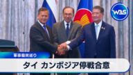 タイ カンボジア停戦合意 軍事衝突巡り【WBS】