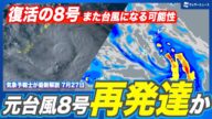 【台風解説】元台風8号の熱帯低気圧が発達の予想・再発達して台風になれば再び台風8号に
