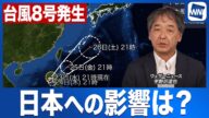 【台風8号発生】今月6つ目の台風に 日本への影響は?/気象予報士解説