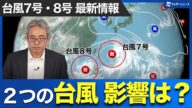 【台風情報】台風8号発生 2つの台風今後の影響は?(24日6時現在)
