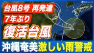 【7年ぶり】“復活台風“8号が再発達・沖縄本島・奄美では激しい雨のおそれ