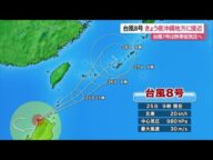 台風8号夜から沖縄地方に最接近 警報級大雨のおそれ(沖縄テレビ)2025/7/25