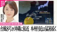 【26日の天気】台風8号が沖縄に接近 本州付近は猛暑続く