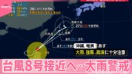 【40℃に迫る所も】全国的に猛暑 台風8号接近へ…大雨警戒、鹿児島で“線状降水帯”おそれ