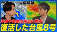 【大雨】復活した台風8号 沖縄奄美に最接近し激しい雨