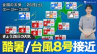 7月26日(土)の天気予報 酷暑の週末 台風8号が沖縄に接近