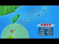 台風8号は25日夜遅くから沖縄地方に接近 強風やうねりを伴った高波、激しい突風などに注意 (沖縄テレビ)2025/7/25