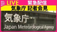 【ライブ】気象庁が緊急会見 太平洋側の広範囲に津波警報 カムチャツカ半島付近でM8.7──(日テレNEWS LIVE)