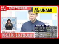 【速報】太平洋側の広範囲に津波注意報 鳥島近海で地震 規模は不明