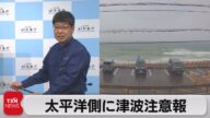 伊豆諸島や千葉など太平洋側広範囲に津波注意報(2023年10月9日)