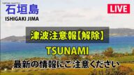 津波警報注意報【解除】・太平洋側広範囲で【LIVE】石垣島ライブカメラ(名蔵湾・フサキビーチ) / ISHIGAKIJIMA