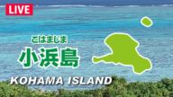 津波注意報【解除】・太平洋側広範囲・トンガ大規模噴火【LIVE】島時間 小浜島の海 ライブカメラ / Island Time KOHAMA ISLAND