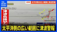 太平洋側の広い地域で津波警報 ただちに避難を 北海道から東北、関東、東海、近畿までの太平洋沿岸の広い地域