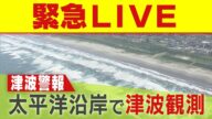 【津波警報 緊急ライブ】太平洋沿岸の「津波警報」最新情報 各地で津波観測 1.3m観測のところも 発表から8時間超…いつまで続く?カムチャツカ半島地震は日本の地震に影響?