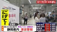 【浜松】静岡県内にも津波警報 各地で避難指示発令 11:40現在