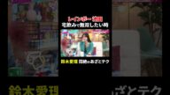レインボー池田 宅飲みで無双したい時…鈴木愛理 悶絶のあざとテク!?|#あざとくて何が悪いの? #TVer で最新話配信中!