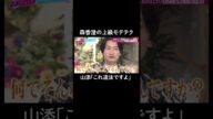 もはや違法?な森香澄の上級あざとテク😳 #山里亮太 #鈴木愛理 #森香澄 #山添寛 #恋愛 #あざとくて何が悪いの #恋愛アドバイス #相席スタート