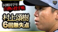 阪神"村上頌樹" 6回無失点好投【同郷同学年と白熱の投手戦】