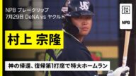【速報】村上宗隆(ヤクルト)が一軍復帰第1打席で特大ホームラン|2025年7月29日 プロ野球