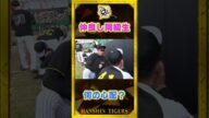 【98年世代】#才木浩人 選手が#村上頌樹 選手の『何か』を心配!?#shorts