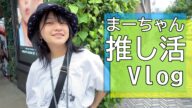 まーちゃんの推し活で東京へ!!1泊2日推し活の旅!ラストは推しのライブを見て大興奮でした!Vlog himawari-CH