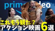 【アマプラ見放題】迷ったらまずコレを観ろおすすめアクション映画6選【Amazonプライムビデオ】