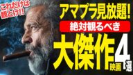 【アマプラ見放題】超名作の大傑作!!見逃し厳禁おすすめ映画4選【映画紹介】