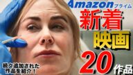 【Amazonプライム】全20作!7月に見放題追加された新着映画の紹介