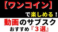 【ワンコインで使える!】動画見放題サービス『3選』~動画のサブスクをお得に!~