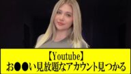 【必見】Youtubeなのに●●が見放題なアカウントが大量発生するw
