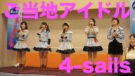 アタックさんの活動現場に潜入! 四日市のご当地アイドル4-sailsと衝撃の8-sails登場!