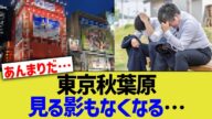 東京秋葉原、見る影もなくなる…