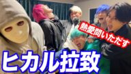 ヒカルを拉致して熱愛報道について徹底的に質問攻めしてみたww