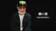 【ウナちゃんマン】 歯に虎-HANITORA-