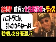 【佐野】前夜のアンチ女性配信者をディス「ハニトラには引っかからねーよ!」【ウナちゃんマン】