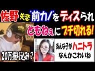 失恋【佐野】"前カノ"をディスられて【ともねぇ】にブチ切れる!「あんな子がハニトラ、こわいね」【ウナちゃんマン】20万円振り込み?