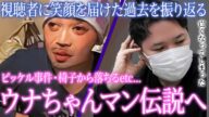 【最新ツイキャス】この世を去ったウナちゃんマンの歩み…逝去するまでの伝説の数々…コレコレさんが振り返る「椅子から転落」「鶴之進事件」など